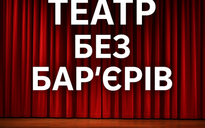 Театр без бар’єрів