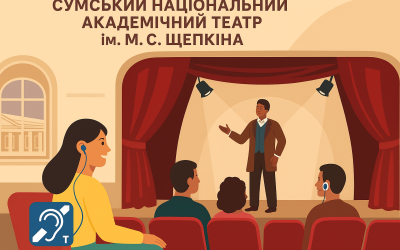 Театр ім. М.С. Щепкіна став безбар’єрним для людей з порушеннями слуху 🎭